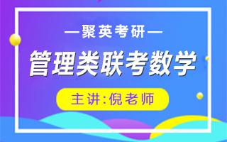 管理类联考数学-倪老师