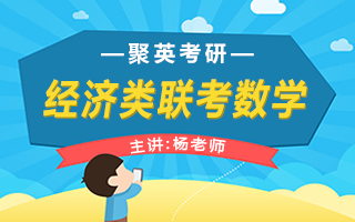 经济类联考数学-杨老师