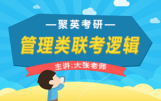 管理类联考逻辑-大张老师