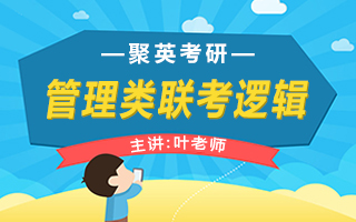 管理类联考逻辑-叶老师