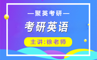 考研英语-徐老师