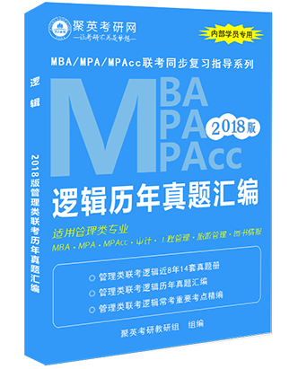 2018MBA/MPA/MPAcc联考：逻辑历年真题汇编 