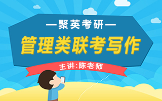 管理类联考写作-陈老师