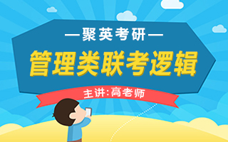 管理类联考逻辑-高老师