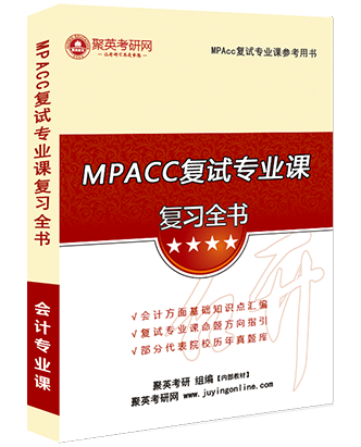 MPAcc复试专业课复习全书【预售】 