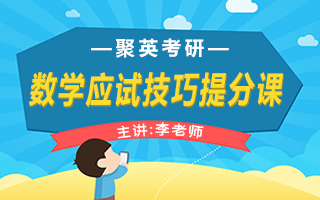数学应试技巧提分指导课