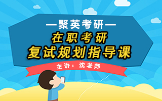 在职考研复试规划指导课