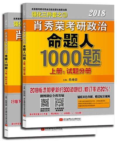 2019肖秀荣考研政治命题人1000题（上下册） 