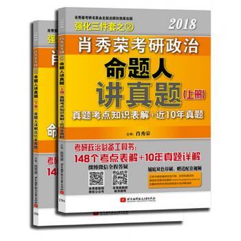 2019肖秀荣考研政治命题人讲真题上下册 