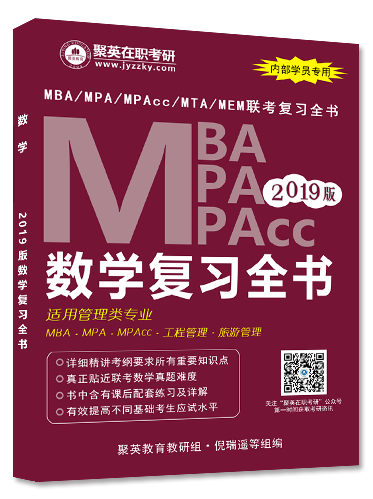 管理类联考数学复习全书 