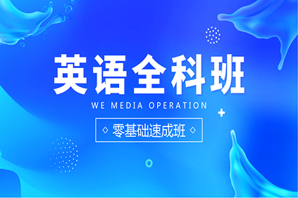 2020年英语全程班