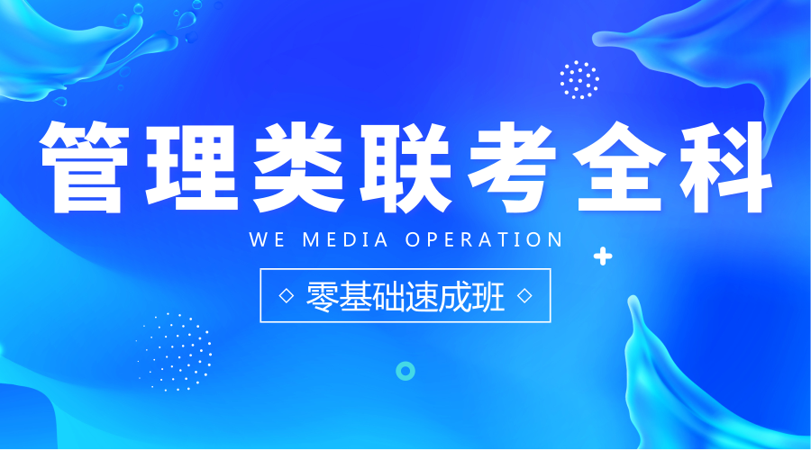 管理类联考全科
