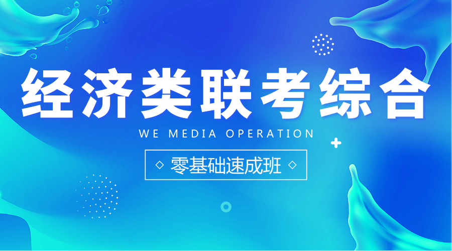 经济类联考综合