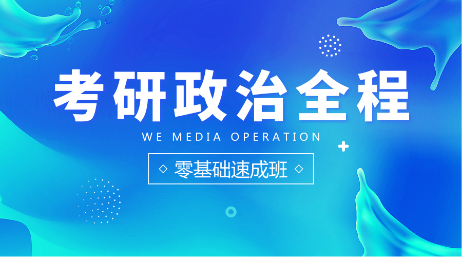 考研政治全程班