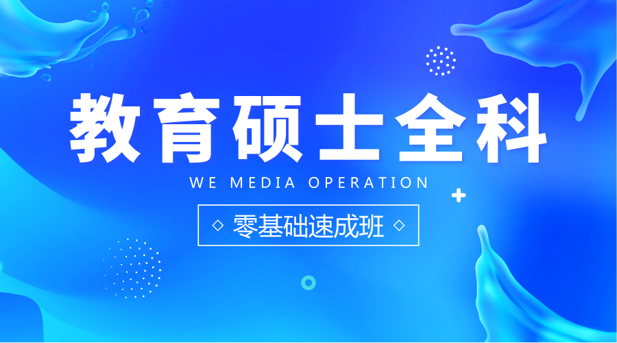 教育硕士全科