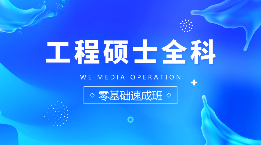工程硕士全科