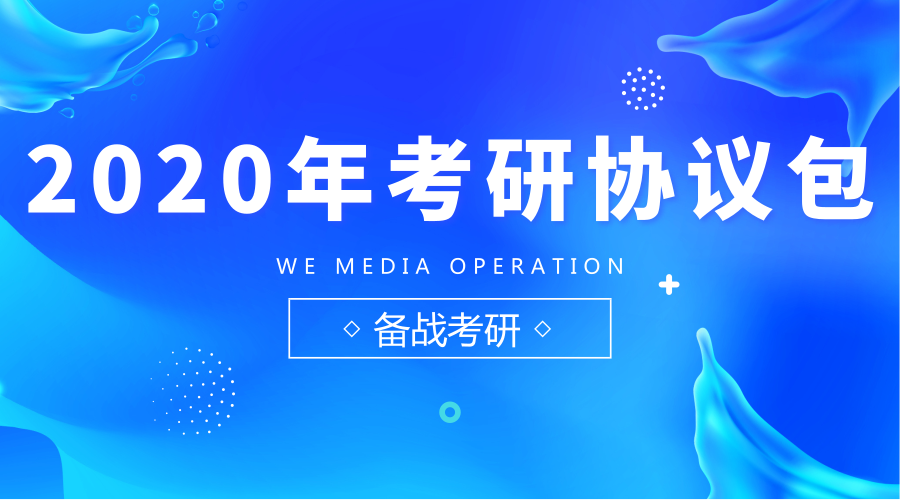 2020年考研协议包