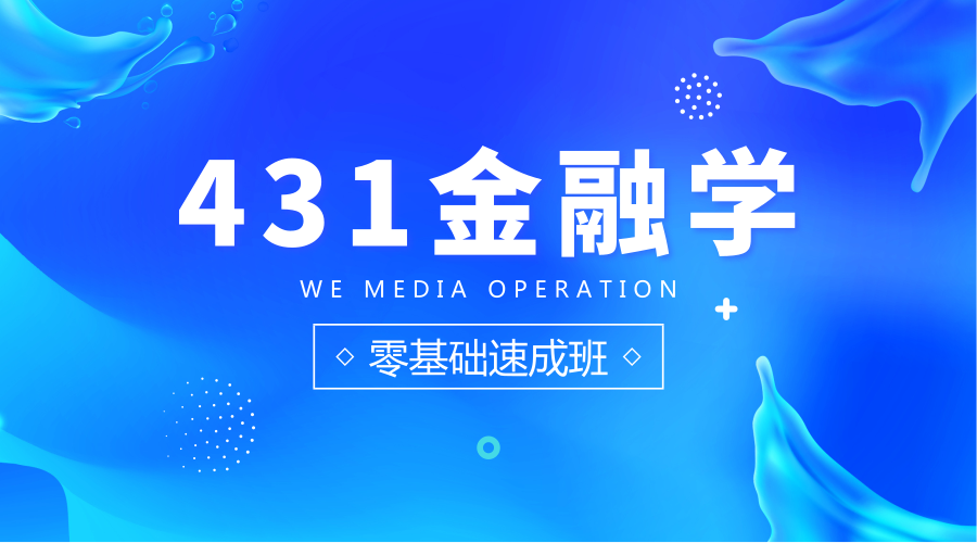 431金融学