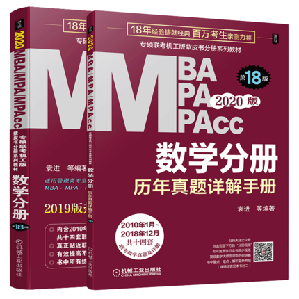 (2020版)MBA、MPA、MPAcc联考同步复习指导系列:数学分册 