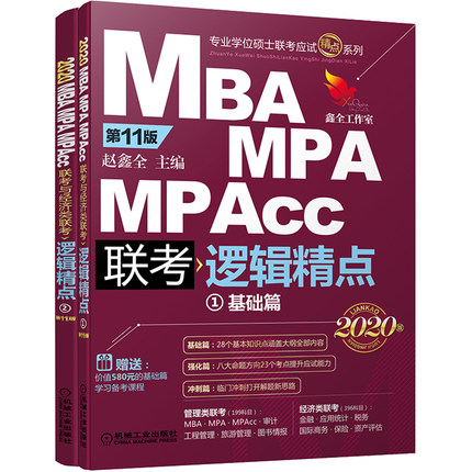 (2020)精点教材·MBA/MPA/MPAcc联考与经济类联考逻辑精点（机工版） 