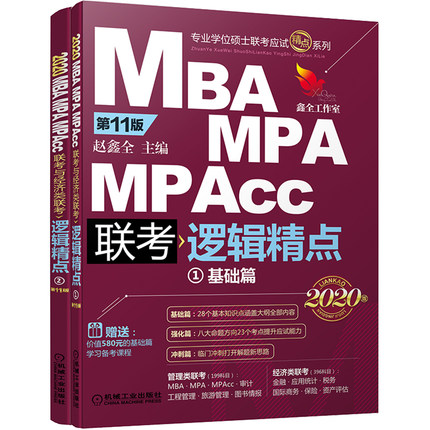 (2020)精点教材·MBA/MPA/MPAcc联考与经济类联考逻辑精点（机工版） 