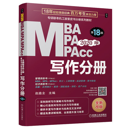 2020MBA、MPA、MPAcc联考与经济类联考同步复习指导系列 写作分册 