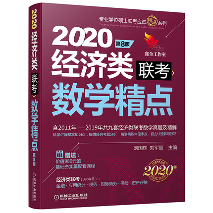 2020经济类联考数学精点 