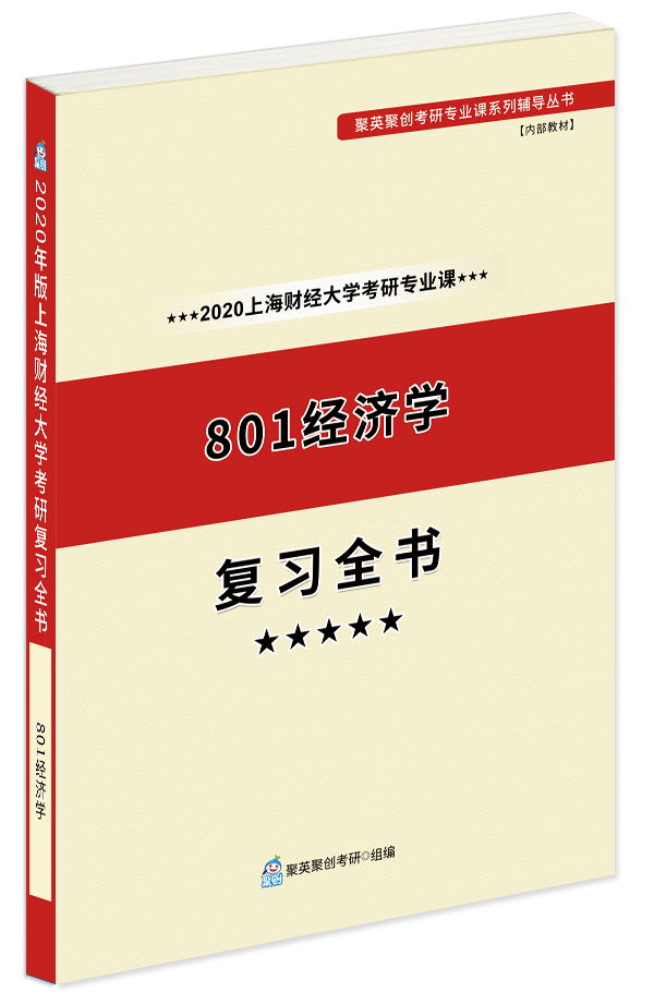 上海财经大学考研专业课  801经济学复习全书 