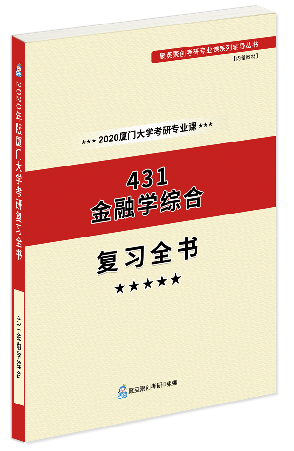 厦门大学考研专业课  431金融学综合（专题）复习全书 