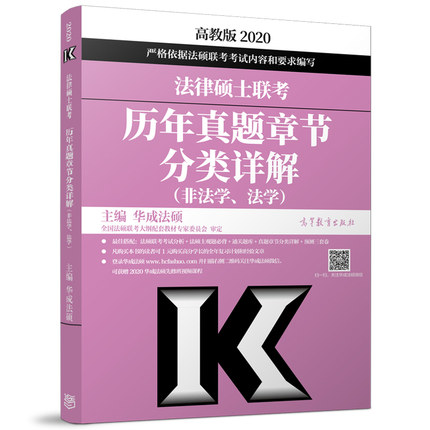 2020法律硕士联考历年真题章节分类详解（非法学、法学） 