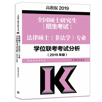 2019硕士研究生招生考试法律硕士非法学专业学位联考考试分析（2019年版） 