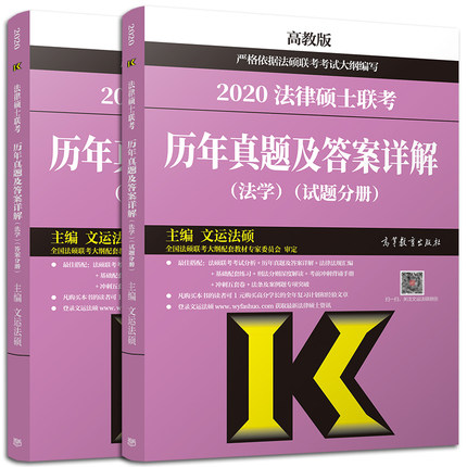 2020法律硕士联考历年真题及答案详解（法学） 