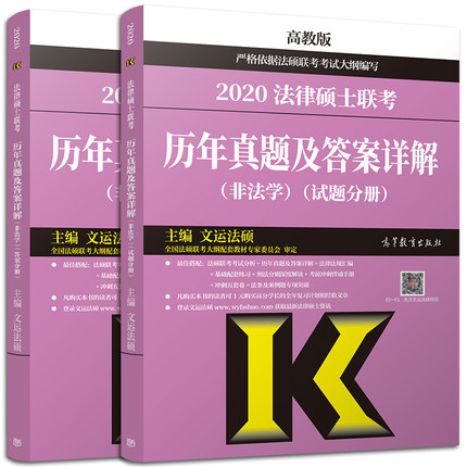 2020 法律硕士联考历年真题及答案详解（非法学） 