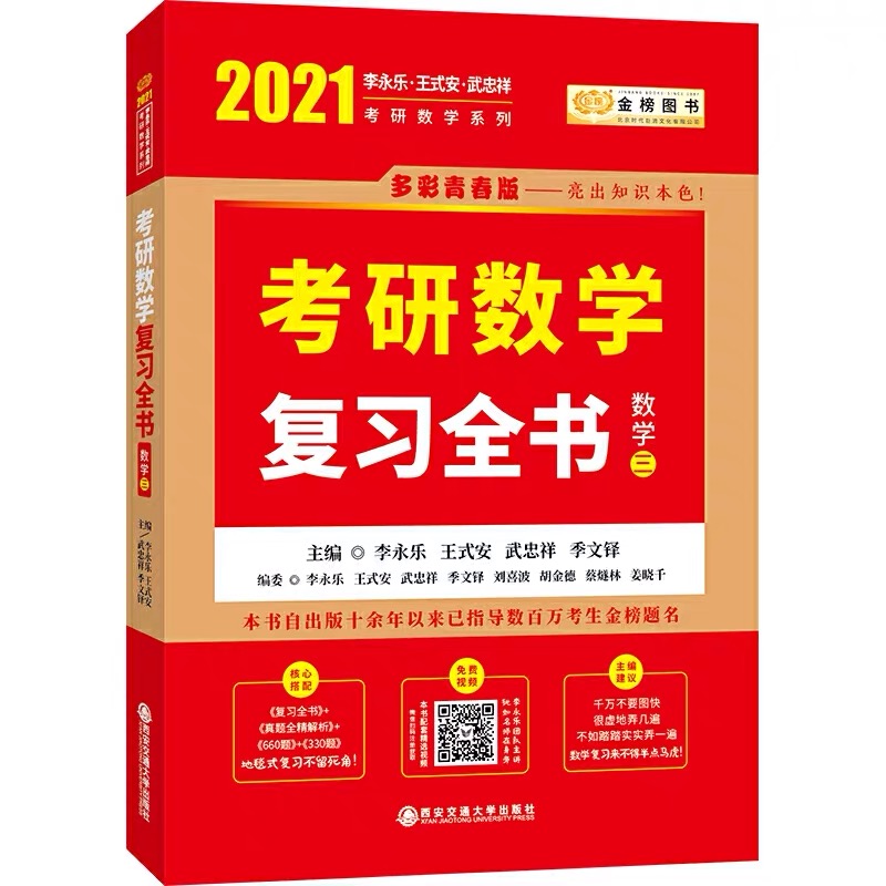 2021考研数学三李永乐考研数学复习全书 