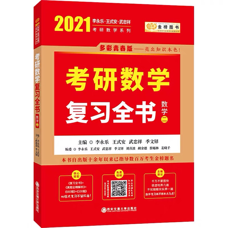 2021考研数学二李永乐考研数学复习全书 